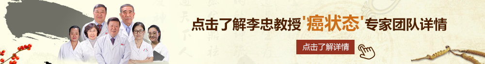 欧美男同互操电影北京御方堂李忠教授“癌状态”专家团队详细信息